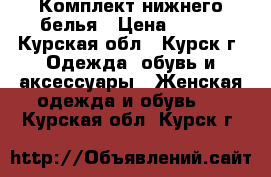 Комплект нижнего белья › Цена ­ 500 - Курская обл., Курск г. Одежда, обувь и аксессуары » Женская одежда и обувь   . Курская обл.,Курск г.